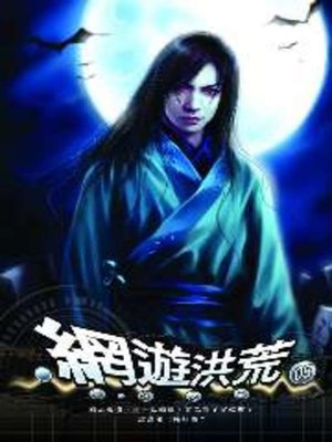 cover image of 網遊洪荒05